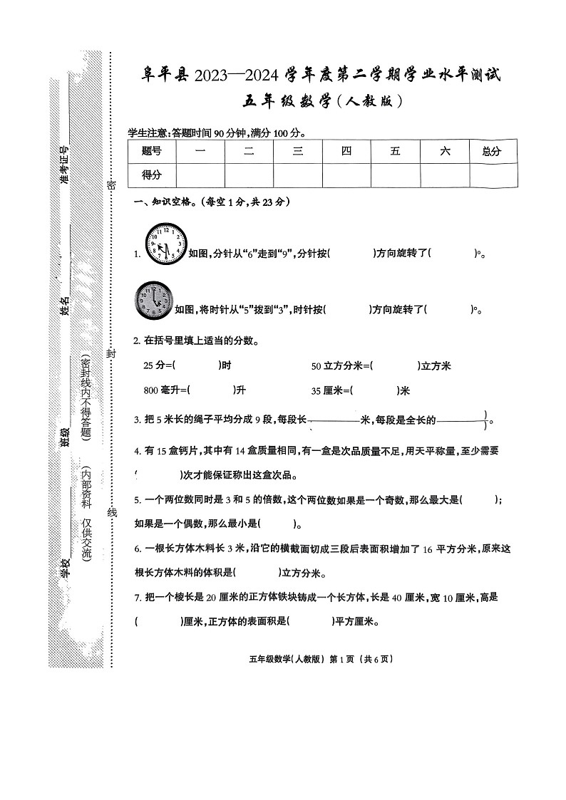 河北省保定市阜平县2023-2024学年五年级下学期7月期末数学试题01