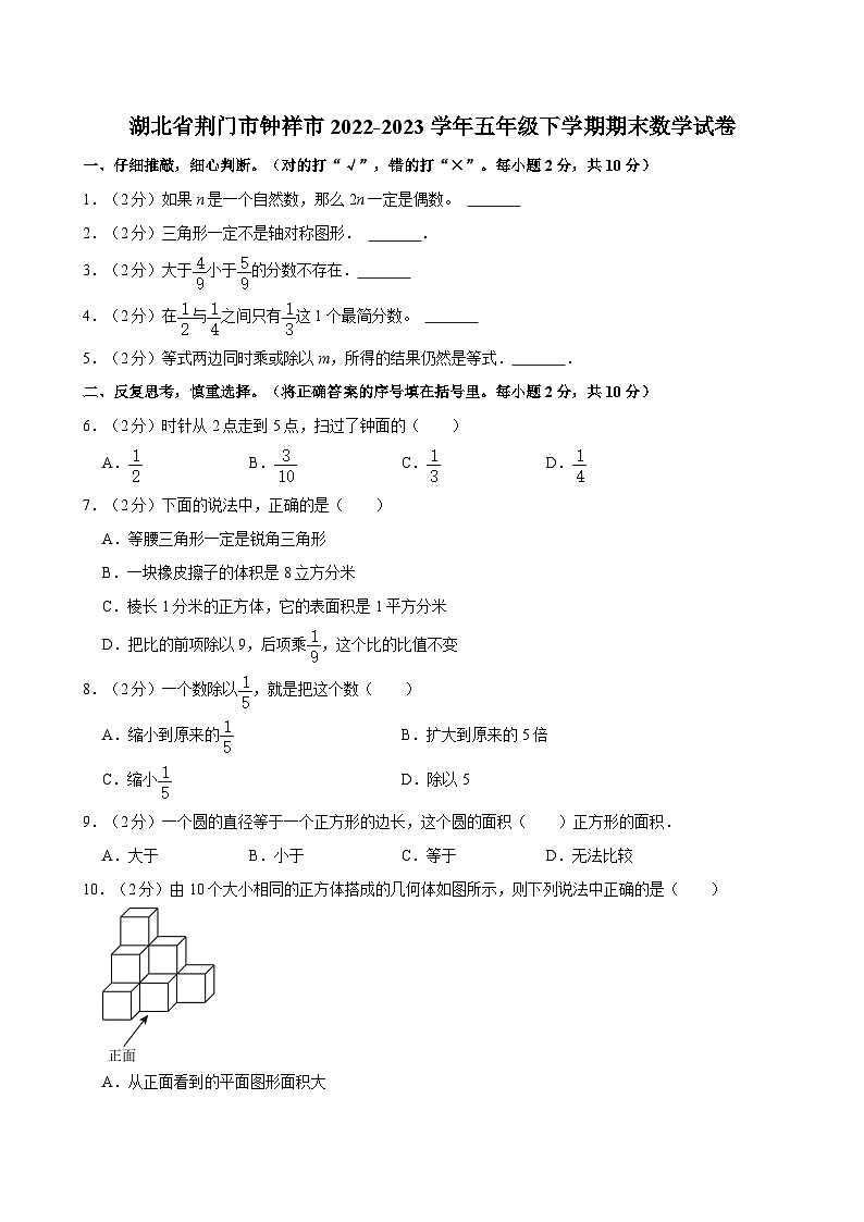 湖北省荆门市钟祥市2022-2023学年五年级下学期期末数学试卷第1页