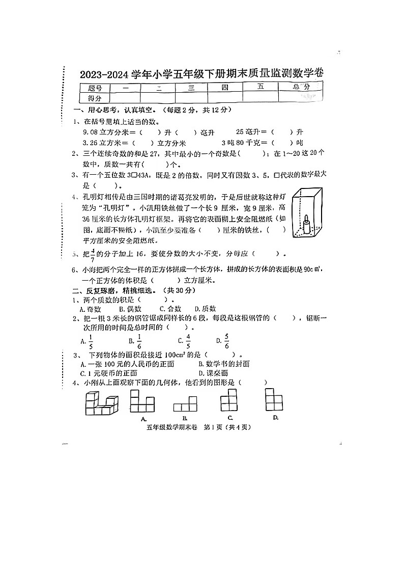 江西省鹰潭市2023-2024学年五年级下学期期末质量检测数学试卷01