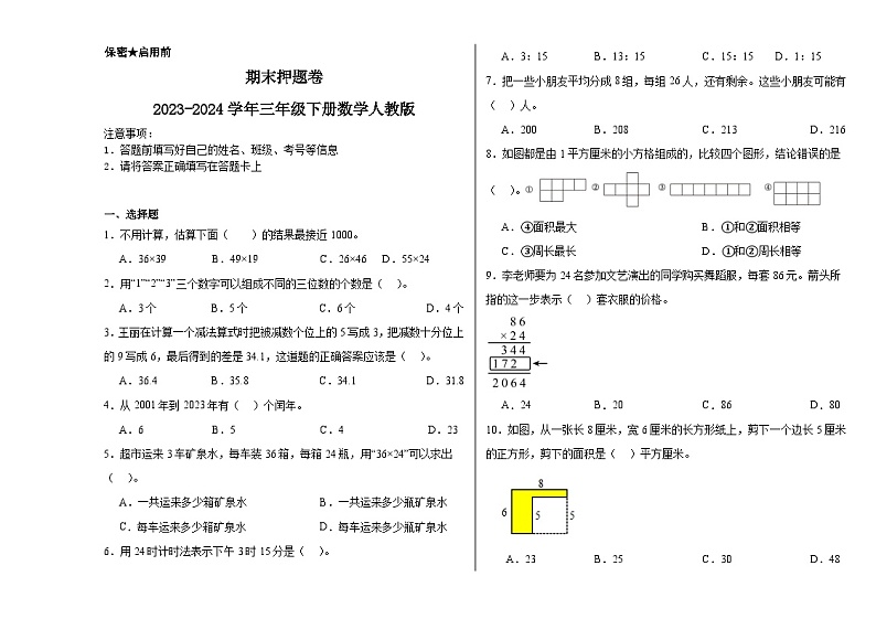 期末押题卷（试题）2023-2024学年三年级下册数学人教版01