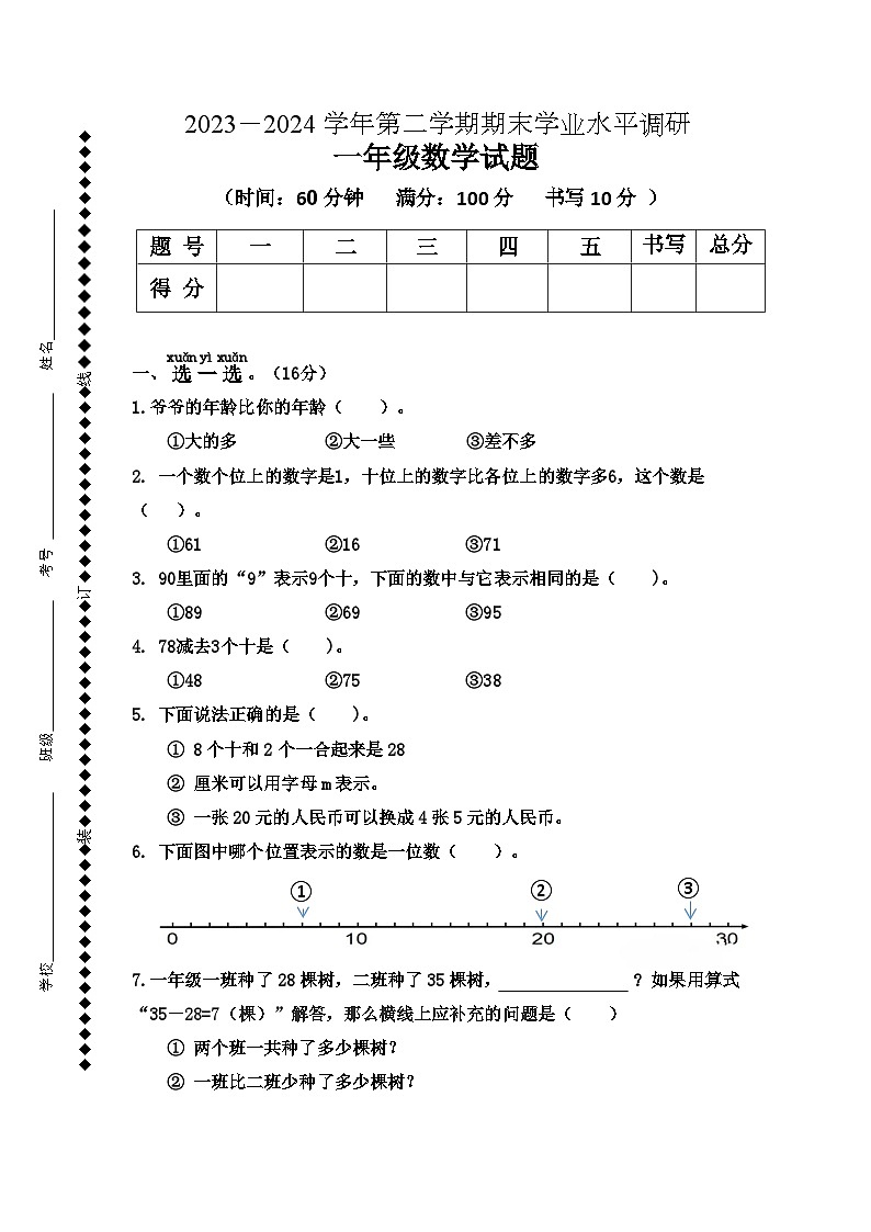 山东省德州市庆云县2023-2024学年一年级下学期期末数学试题第1页
