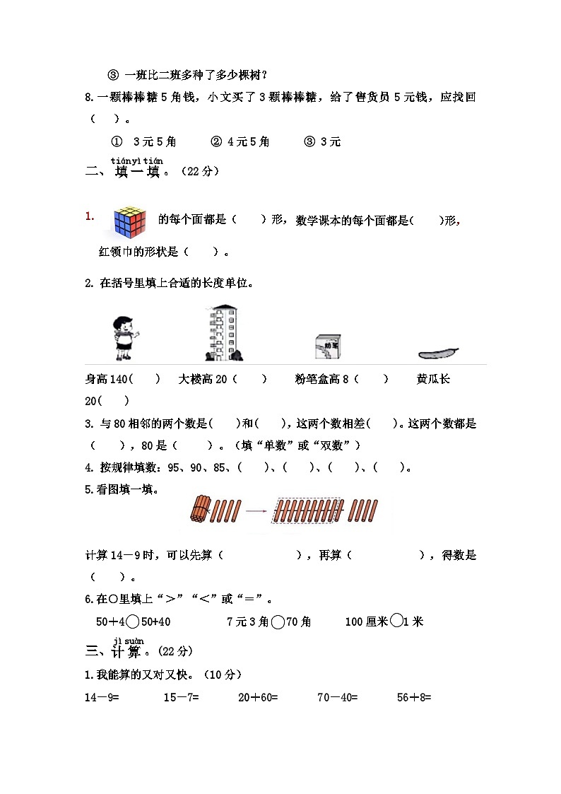 山东省德州市庆云县2023-2024学年一年级下学期期末数学试题第2页