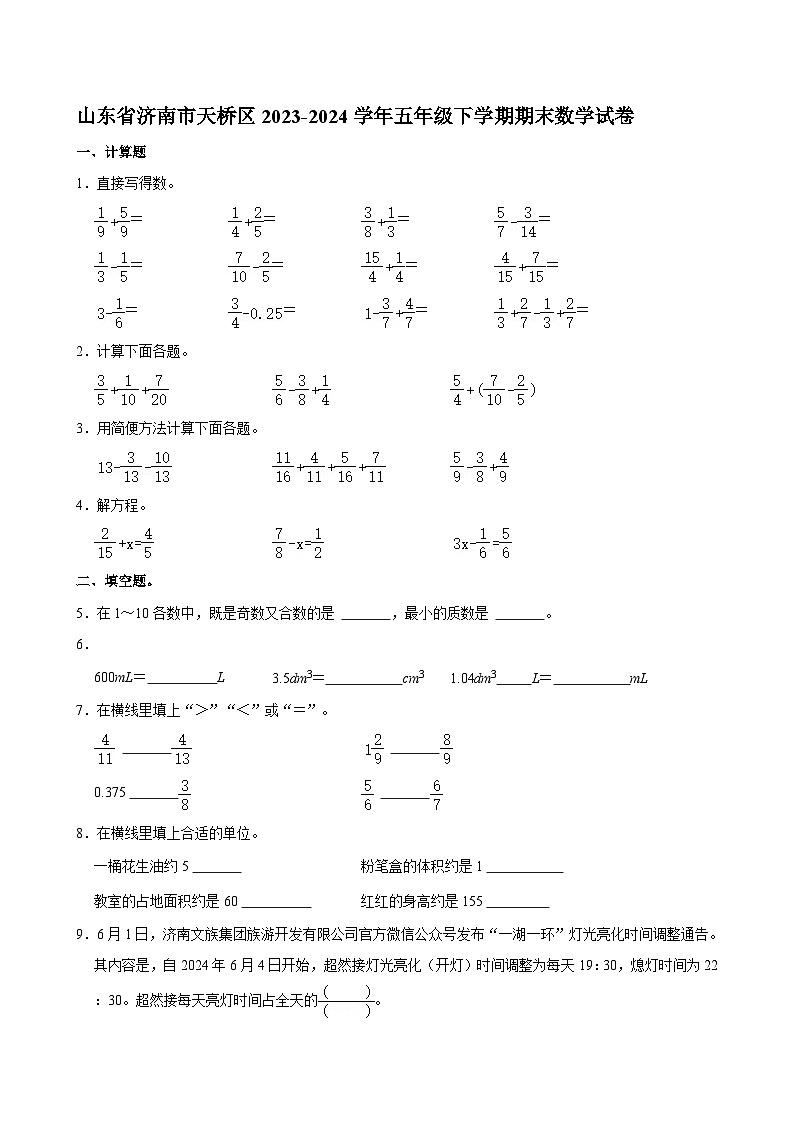 山东省济南市天桥区2023-2024学年五年级下学期期末数学试卷第1页