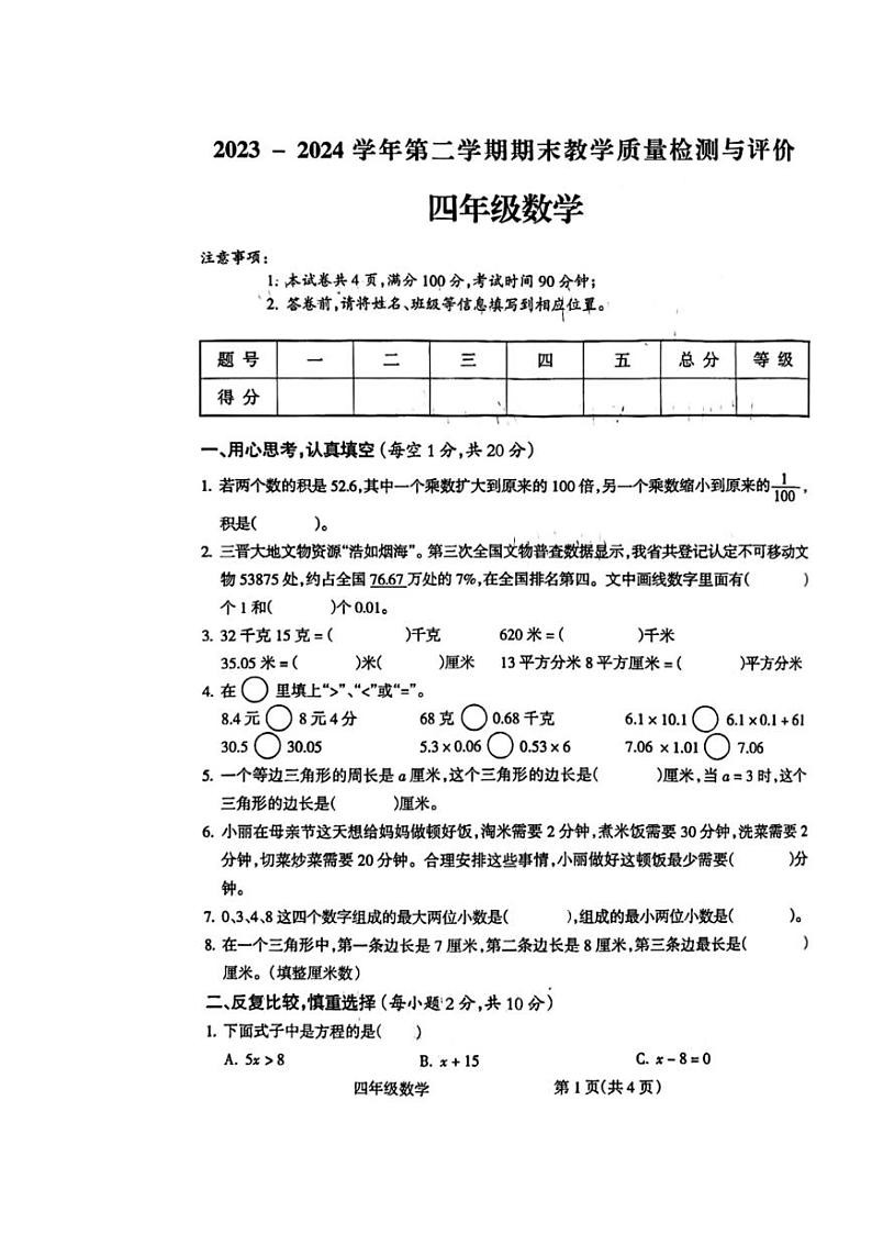 [数学][期末]山西省吕梁市离石区2023～2024学年四年数学下册期末测试卷(无答案)第1页