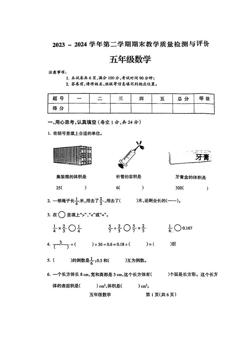 [数学][期末]山西省吕梁市离石区2023～2024学年五年数学下册期末测试卷(无答案)第1页
