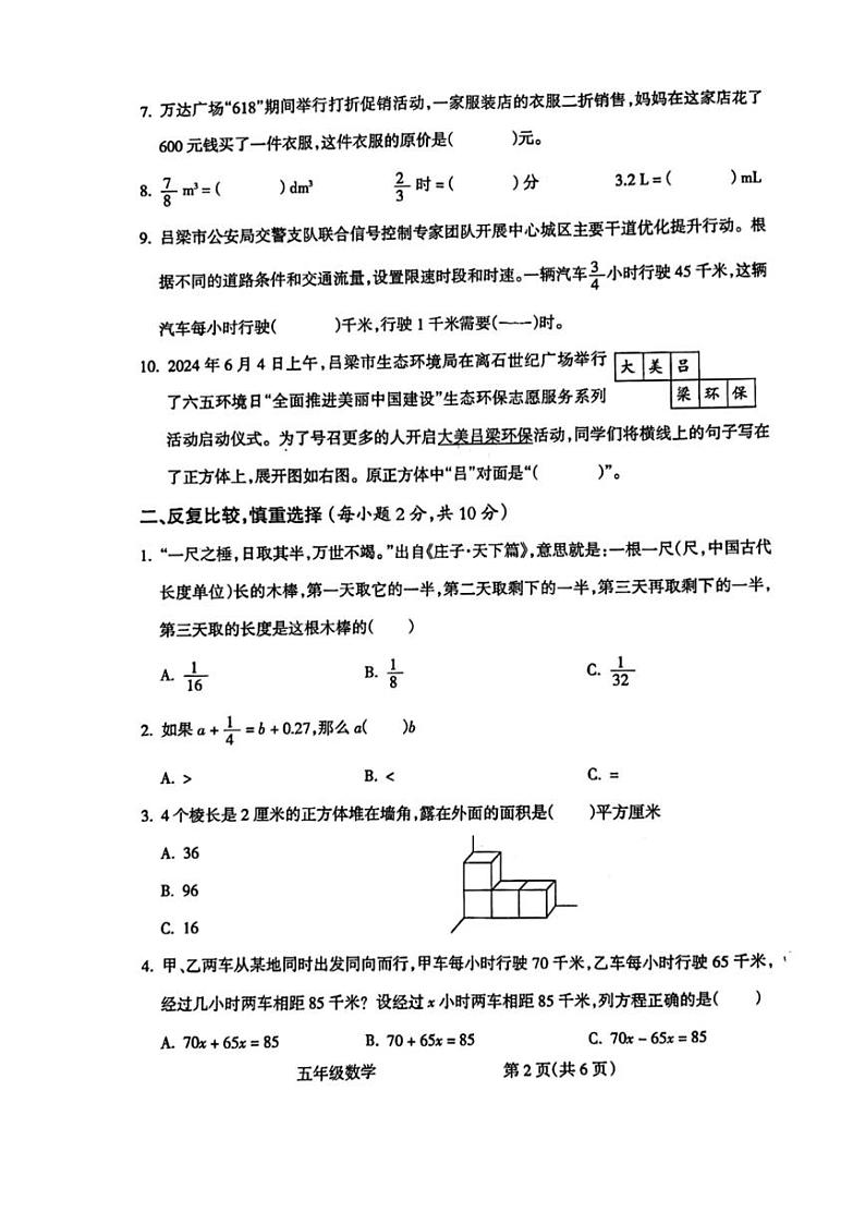 [数学][期末]山西省吕梁市离石区2023～2024学年五年数学下册期末测试卷(无答案)第2页