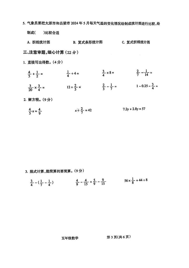 [数学][期末]山西省吕梁市离石区2023～2024学年五年数学下册期末测试卷(无答案)第3页
