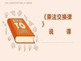 《乘法交换律》说课PPT