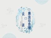 《乘法结合律》说课PPT