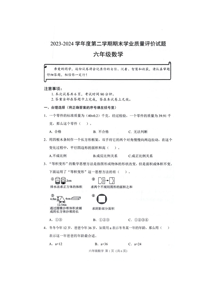 山西省阳泉市盂县2023-2024学年六年级下学期期末数学试题01
