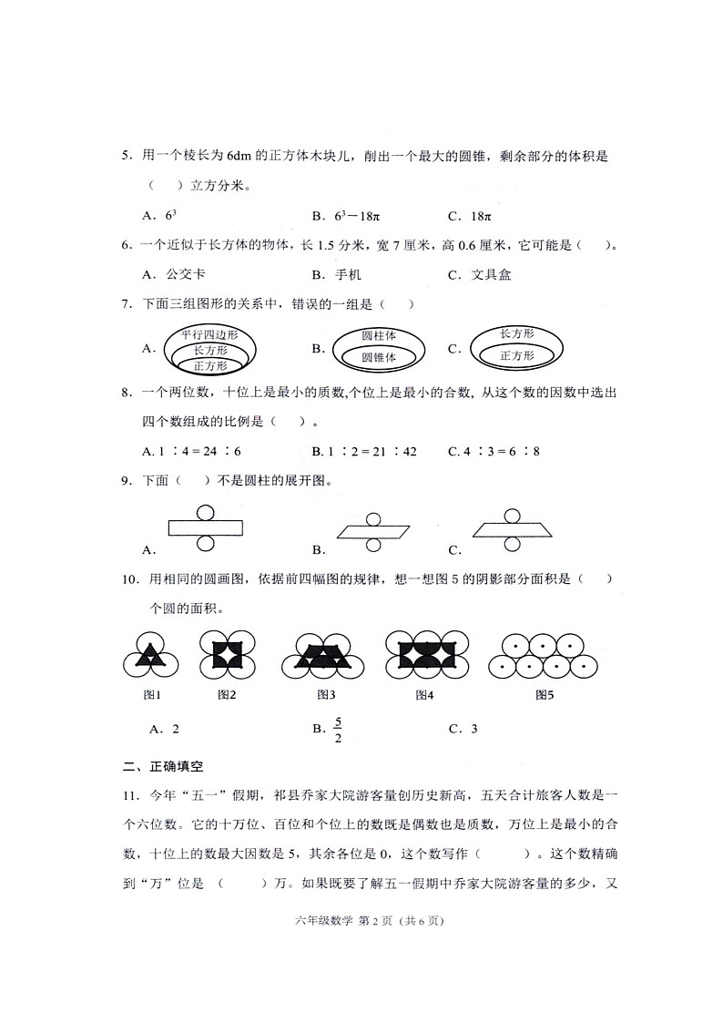 山西省阳泉市盂县2023-2024学年六年级下学期期末数学试题02