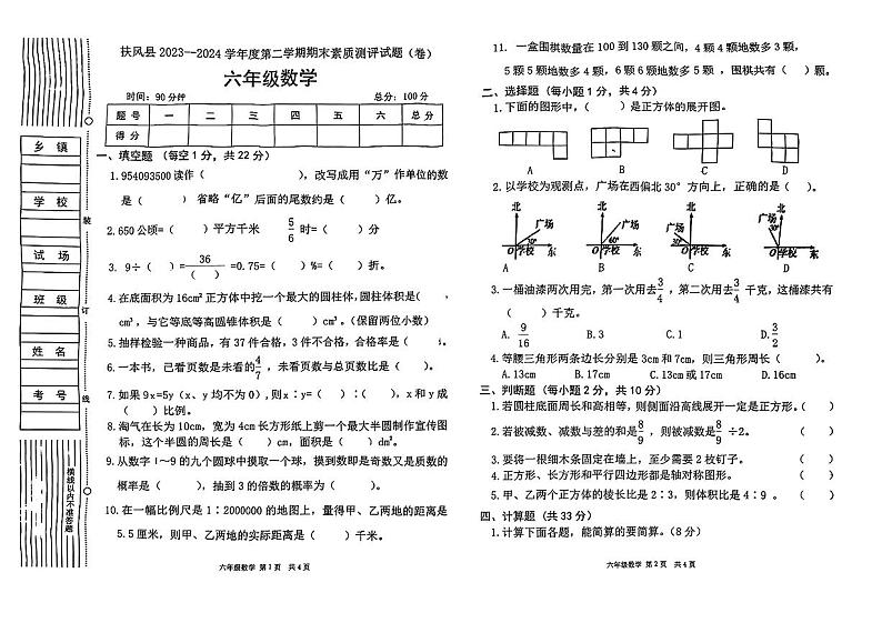 陕西省宝鸡市扶风县2023-2024学年六年级下学期期末考试数学试题01