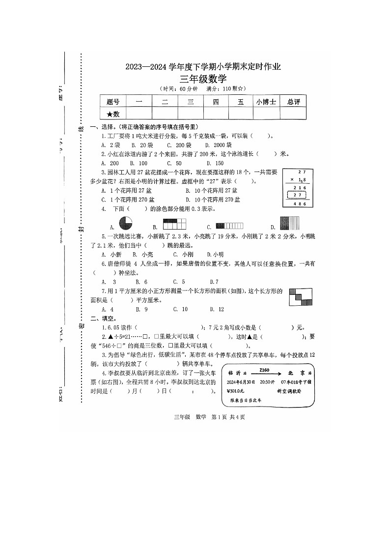 山东省临沂市沂水县2023-2024学年三年级下学期期末数学试卷01