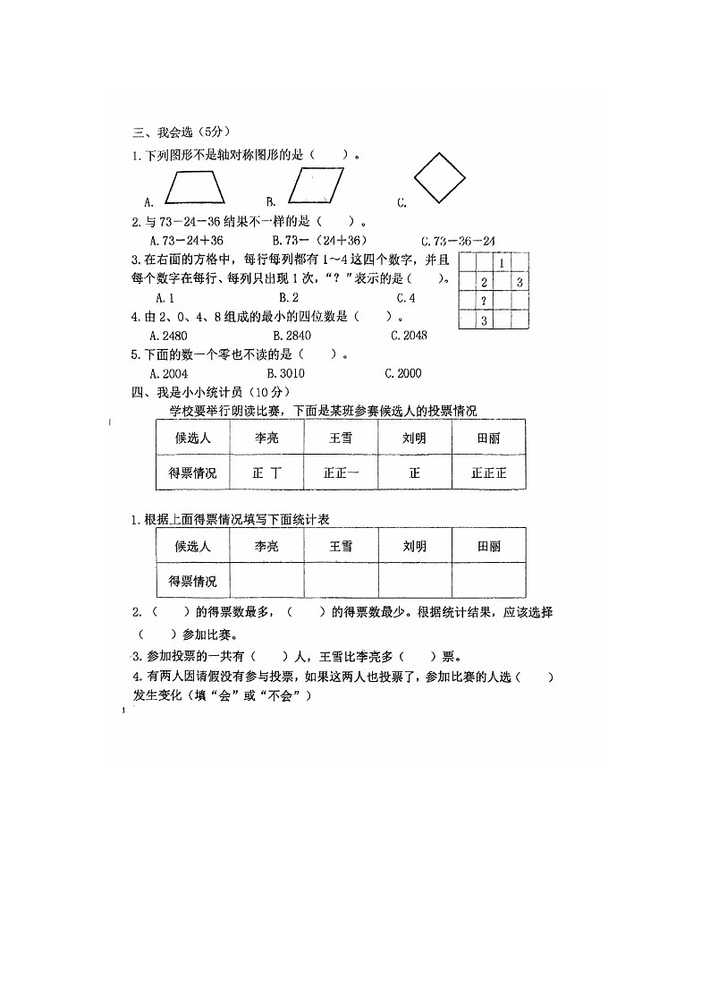 山东省临沂市沂水县2第二小学实验023-2024学年二年级下学期期末数学试卷02