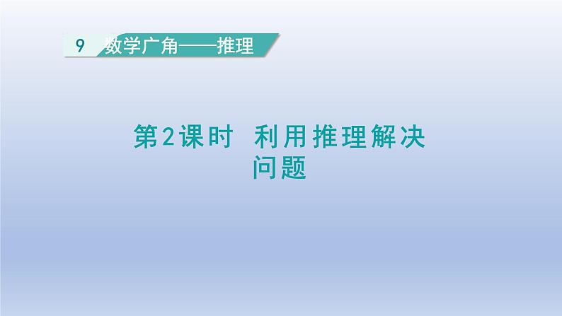 2024二年级数学下册9数学广角__推理2利用推理解决问题课件（人教版）01