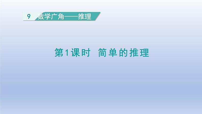 2024二年级数学下册9数学广角__推理1简单的推理课件（人教版）第1页