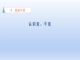 2024二年级数学下册8克和千克认识克千克课件（人教版）