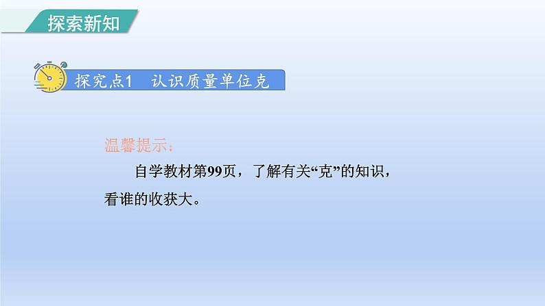 2024二年级数学下册8克和千克认识克千克课件（人教版）第3页