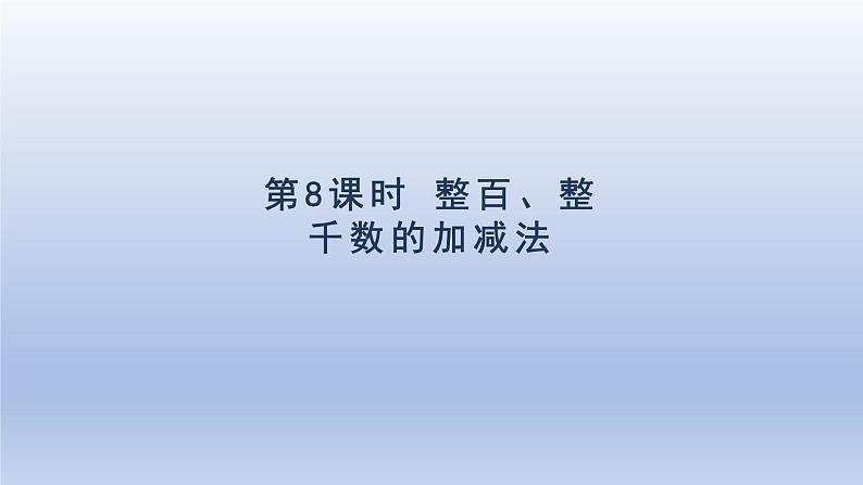 2024二年级数学下册7万以内数的认识8整百整千数的加减法课件（人教版）第1页