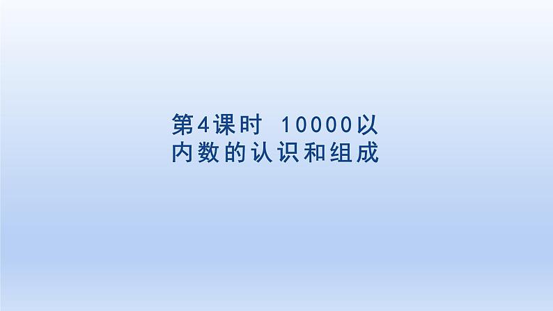 2024二年级数学下册7万以内数的认识4 10000以内数的认识和组成课件（人教版）第1页