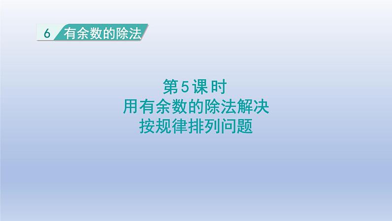 2024二年级数学下册6有余数的除法5用有余数的除法解决按规律排列问题课件（人教版）第1页