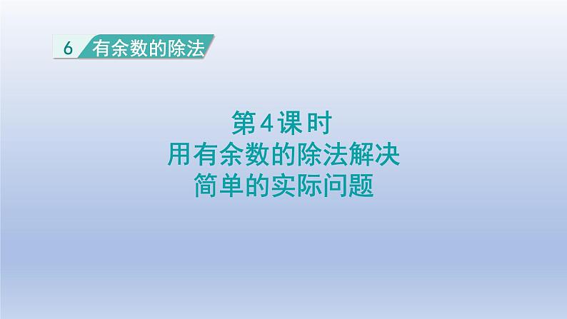 2024二年级数学下册6有余数的除法4用有余数的除法解决简单的实际问题课件（人教版）01