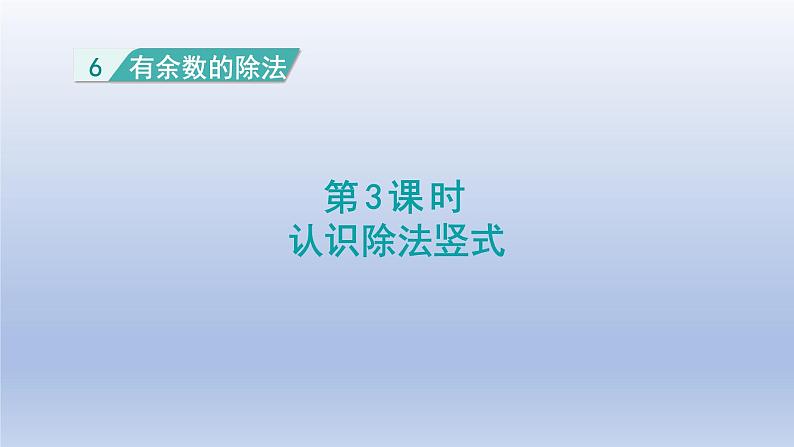 2024二年级数学下册6有余数的除法3认识除法竖式课件（人教版）第1页