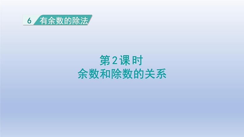 2024二年级数学下册6有余数的除法2除数与余数的关系课件（人教版）第1页