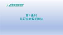 小学人教版6 余数的除法评课课件ppt