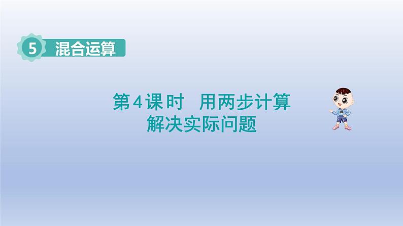 2024二年级数学下册5混合运算4用两步计算解决实际问题课件（人教版）第1页