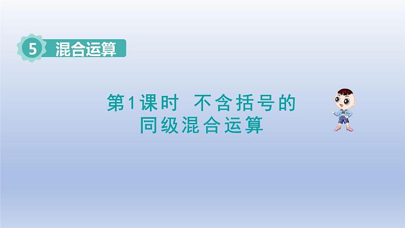 2024二年级数学下册5混合运算1不含括号的同级混合运算课件（人教版）01