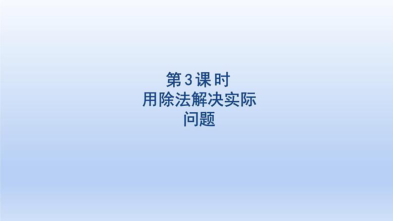 2024二年级数学下册4表内除法二3用除法解决实际问题课件（人教版）01