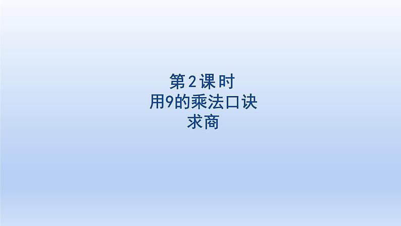 2024二年级数学下册4表内除法二2用9的乘法口诀求商课件（人教版）第1页