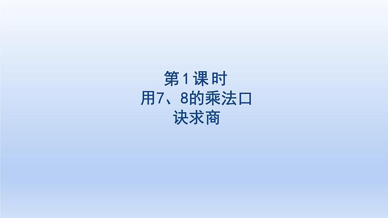 2024二年级数学下册4表内除法二1用78的乘法口诀求商课件（人教版）第1页