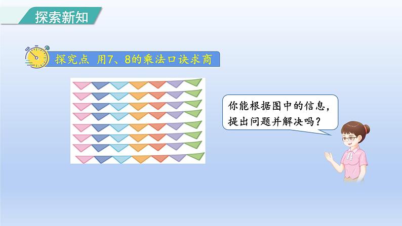 2024二年级数学下册4表内除法二1用78的乘法口诀求商课件（人教版）第3页