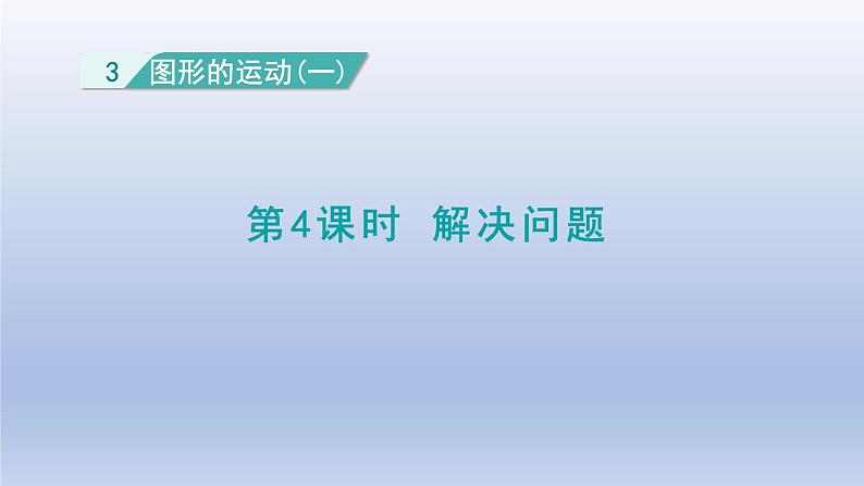 2024二年级数学下册3图形的运动一4解决问题课件（人教版）第1页