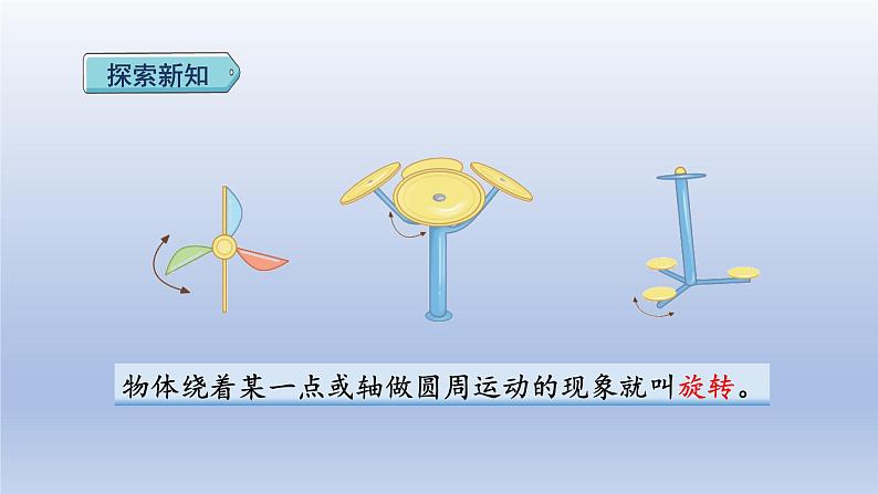 2024二年级数学下册3图形的运动一3认识旋转现象课件（人教版）第4页