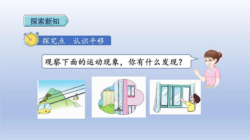 2024二年级数学下册3图形的运动一2认识生活中的平移现象课件（人教版）第3页