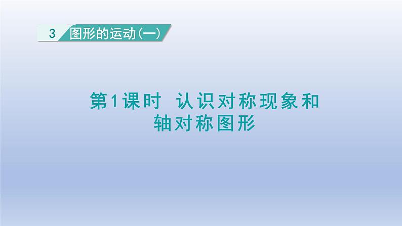 2024二年级数学下册3图形的运动一1认识对称现象和轴对称图形课件（人教版）第1页