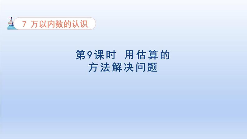 2024二年级数学下册7万以内数的认识9用估算的方法解决问题课件（人教版）第1页