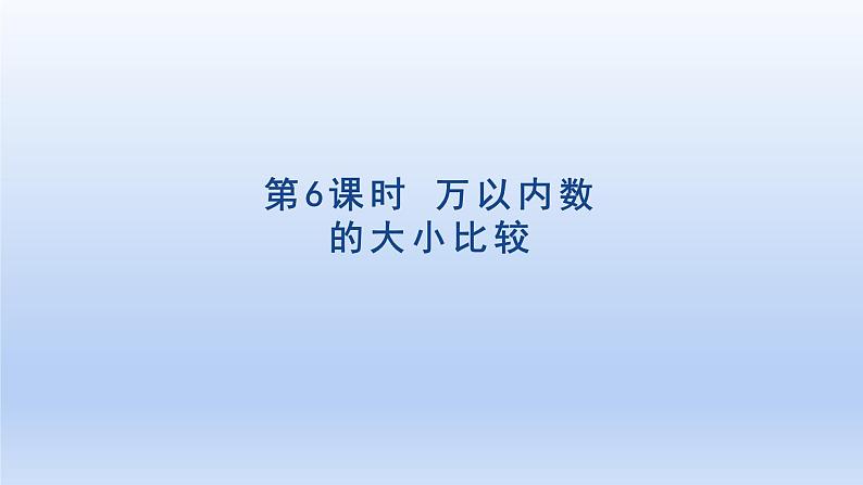 2024二年级数学下册7万以内数的认识6万以内数的大小比较课件（人教版）01