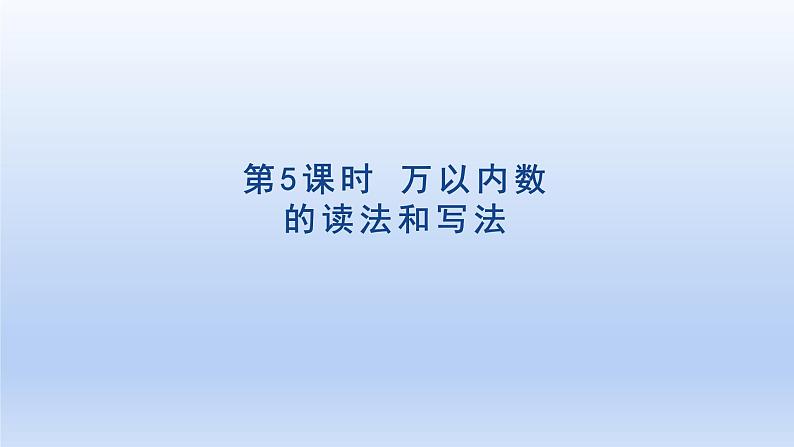 2024二年级数学下册7万以内数的认识5万以内数的读法和写法课件（人教版）第1页