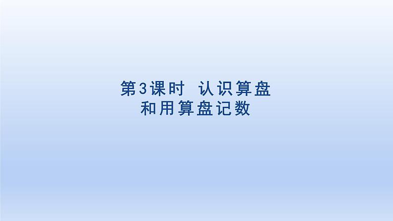 2024二年级数学下册7万以内数的认识3认识算盘和用算盘记数课件（人教版）01