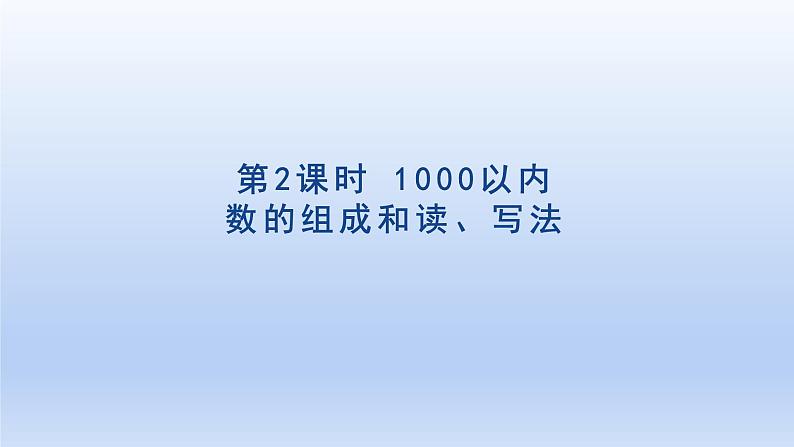 2024二年级数学下册7万以内数的认识2 1000以内的数的组成和读写法课件（人教版）01