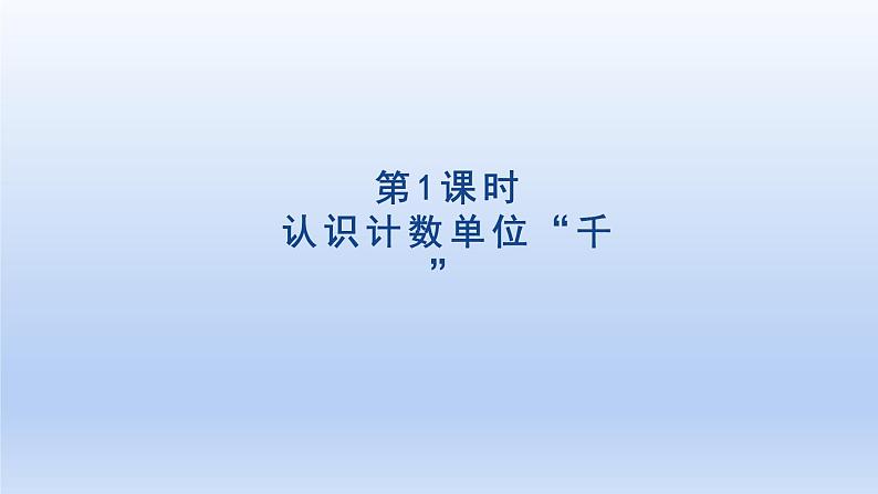 2024二年级数学下册7万以内数的认识1认识计数单位“千”课件（人教版）01