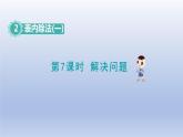 2024二年級(jí)數(shù)學(xué)下冊(cè)2表內(nèi)除法一7解決問(wèn)題課件（人教版）