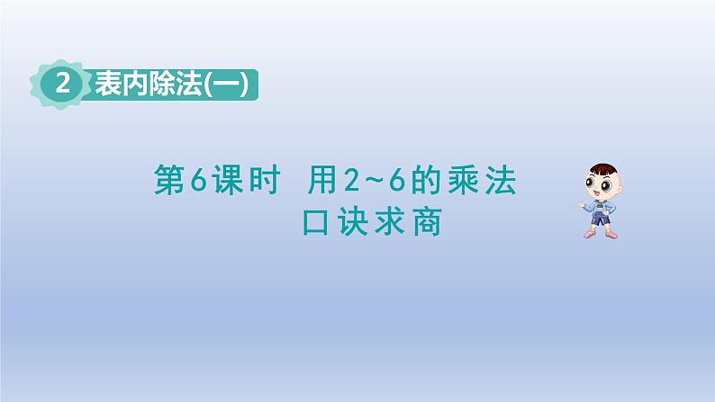 2024二年级数学下册2表内除法一6用2~6的乘法口诀求商课件（人教版）01