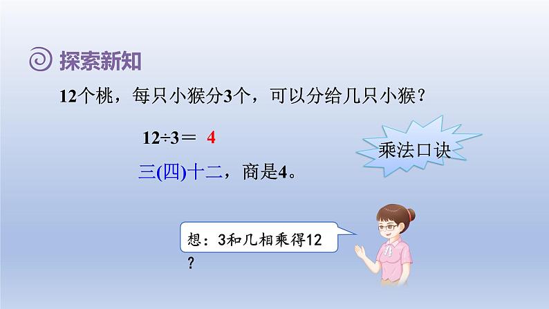 2024二年级数学下册2表内除法一6用2~6的乘法口诀求商课件（人教版）06