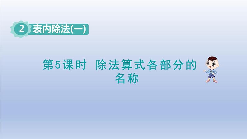 2024二年级数学下册2表内除法一5除法算式各部分的名称课件（人教版）第1页