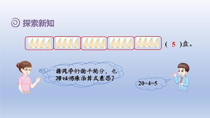 2024二年级数学下册2表内除法一5除法算式各部分的名称课件（人教版）第5页